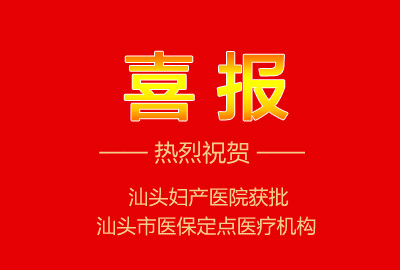 热烈祝贺|汕头妇产医院成为市医保定点医疗机构